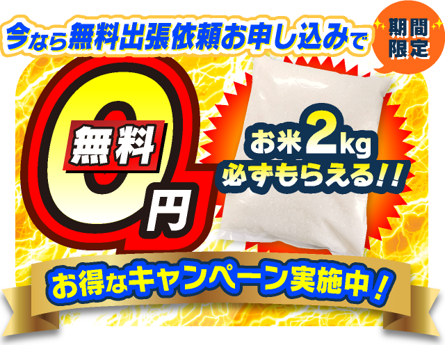 今なら無料点検お申し込みで必ずもらえるお米2kg無料０円お得なキャンペーン実施中!